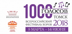 1000 ГОЛОСОВ! Всероссийский фестиваль хоров в Томске!